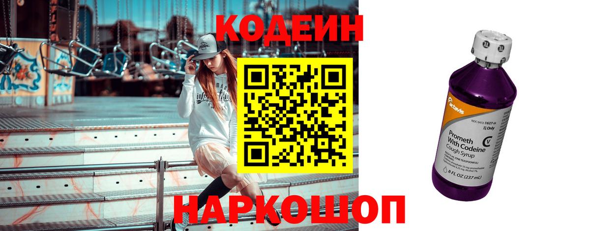 Мценск  Кодеиновый сироп Lean Purple Drank  Вход с VPN  Кодеин напиток Lean (лин) 